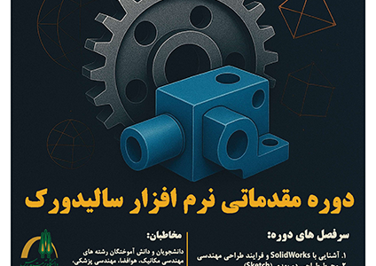دوره آموزش مقدماتی نرم افزار سالیدورک